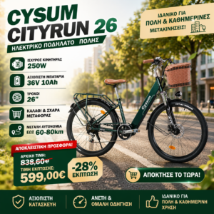Cysum 26 Cityrun Ηλεκτρικό Ποδήλατο Πόλης