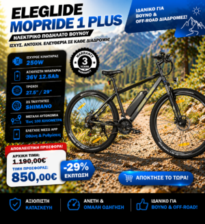 Ηλεκτρικό Ποδήλατο Βουνού Eleglide Mopride 1 Plus με εφαρμογή APP